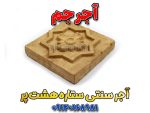 آجر سنتی خورشید
