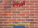 پودر بندکشی آجر