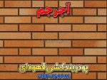 پودر بندکشی قهوه ای، ملات بندکشی قهوهای