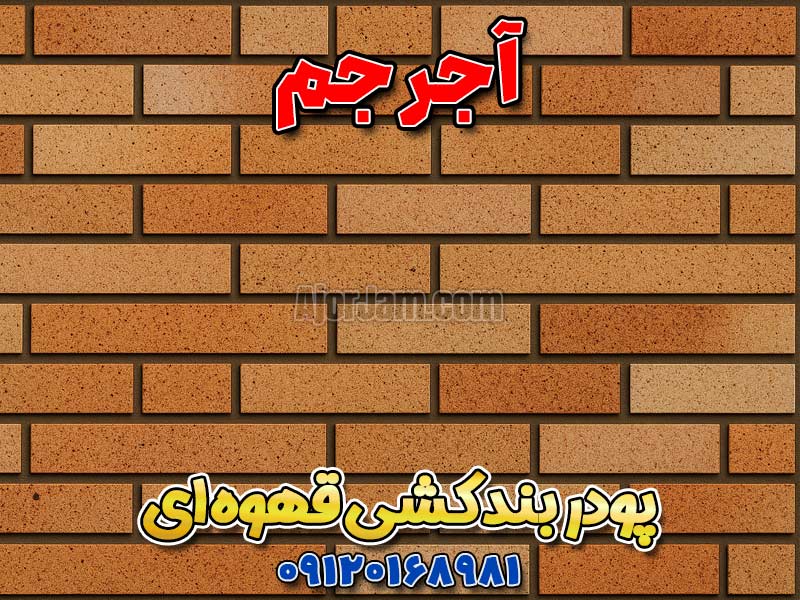 پودر بندکشی قهوهای آجر جم برای بندکشی آجر نما، نسوز و سنتی