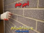 پودر بندکشی کرم، ملات بندکشی کرم