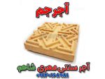 آجر مهری شاهو