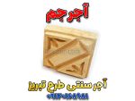 آجر سنتی طرح تبریز