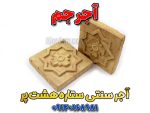 آجر سنتی خورشید