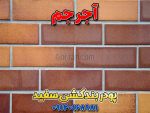 پودر بندکشی آجر