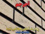 پودر بندکشی مشکی تیره، ملات بندکشی مشکی تیره