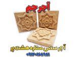 آجر سنتی خورشید