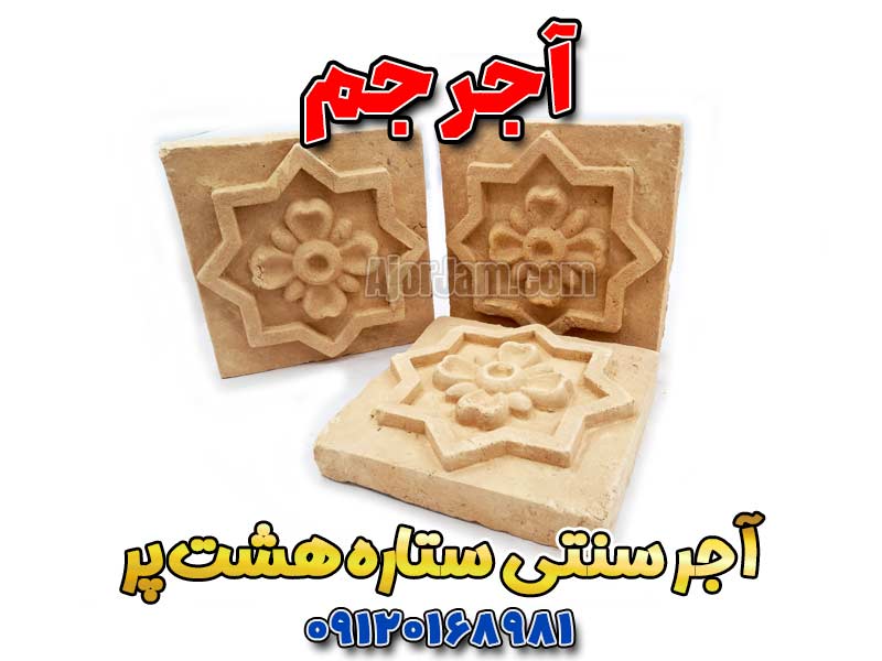آجر سنتی خورشید هشت‌پر، آجر ستاره هشت‌پر، آجر مهری هشت‌پر، آجر قزاقی خورشید، آجر سنتی اسلیمی