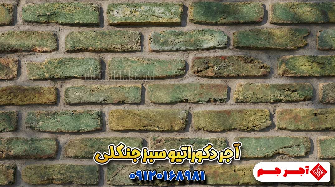 آجر سبز