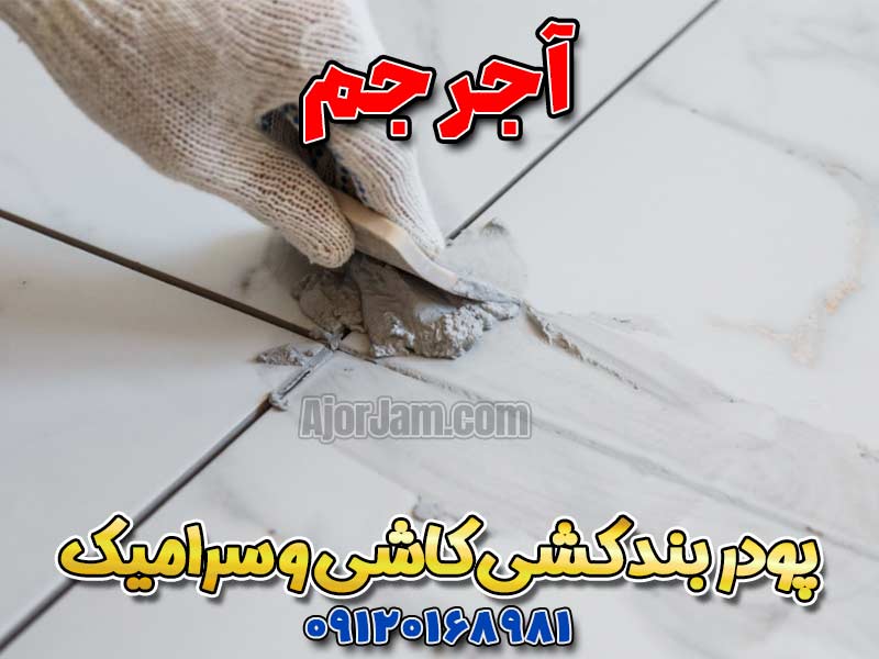 پودر بندکشی کاشی و سرامیک، ملات بندکشی کاشی و سرامیک