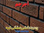 پودر بندکشی مشکی تیره، ملات بندکشی مشکی تیره