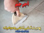 پودر بندکشی کاشی و سرامیک، ملات بندکشی کاشی و سرامیک