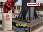 گروت G2 پایه سیمانی برای زیر بیس‌پلیت