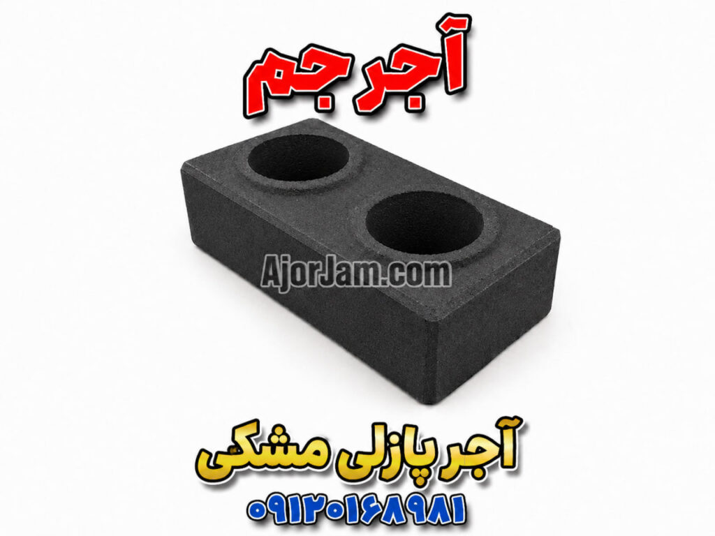 آجر پازلی مشکی دو حفره | آجر جم