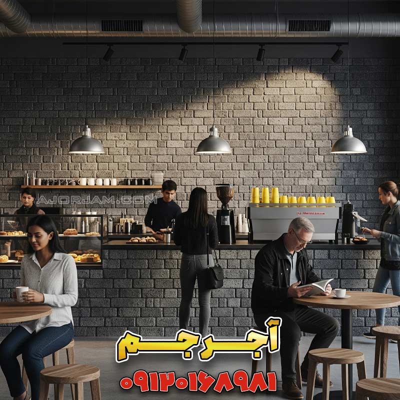 دیوار آجری صنعتی: جذابیت مدرن برای کافههای شهری