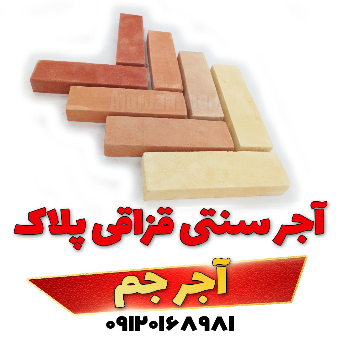 آجر نما قزاقی سنتی