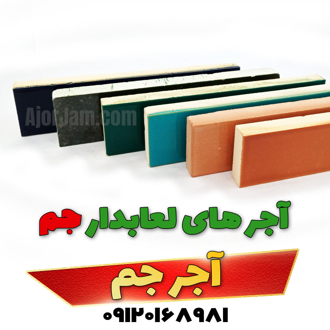 آجر لعابدار