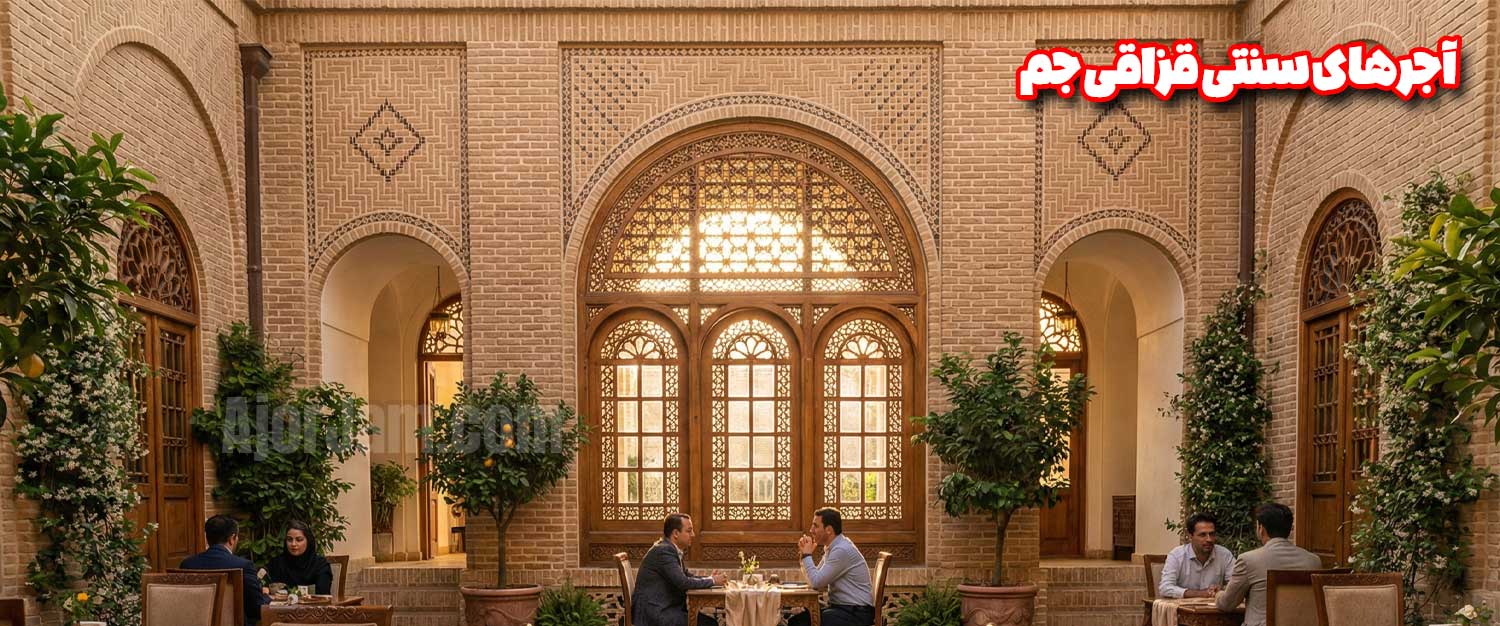 آجر سنتی قزاقی جم