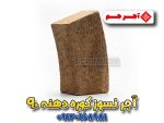 آجر نسوز کوره صنعتی دهنه ۹۰