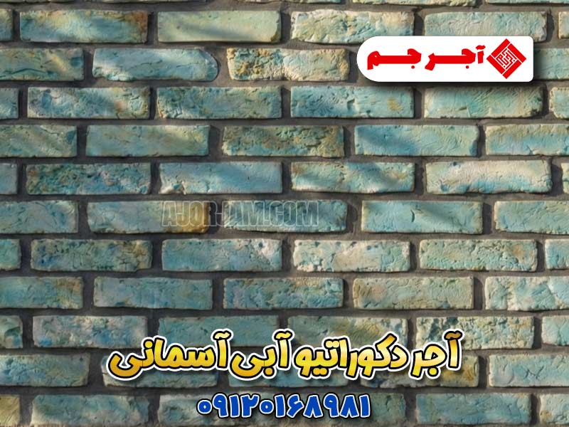 آجر دکوراتیو آبی کاربنی در ترکیب با رنگهای روشن و چوب