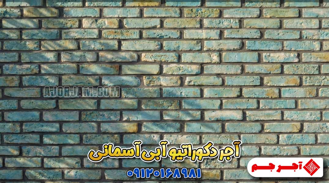 آجر دکوراتیو هلندی رستیک آبی با بافت برجسته و رنگ آبی روشن