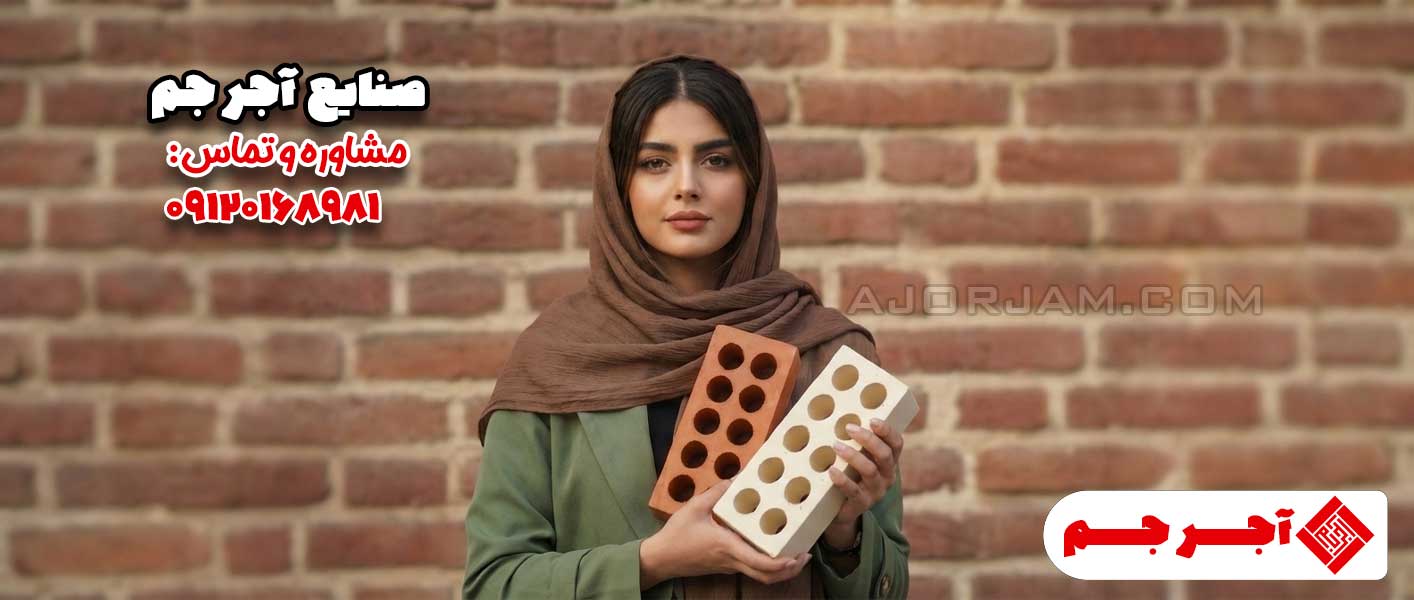 آجر لفتون جم