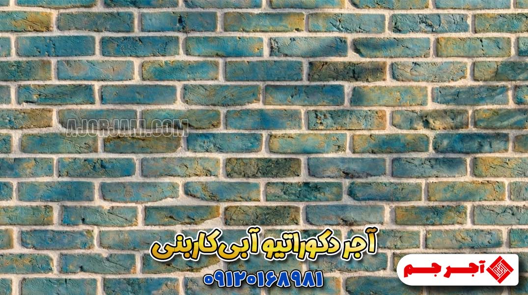 نمای داخلی با آجر دکوراتیو هلندی رستیک آبی کاربنی