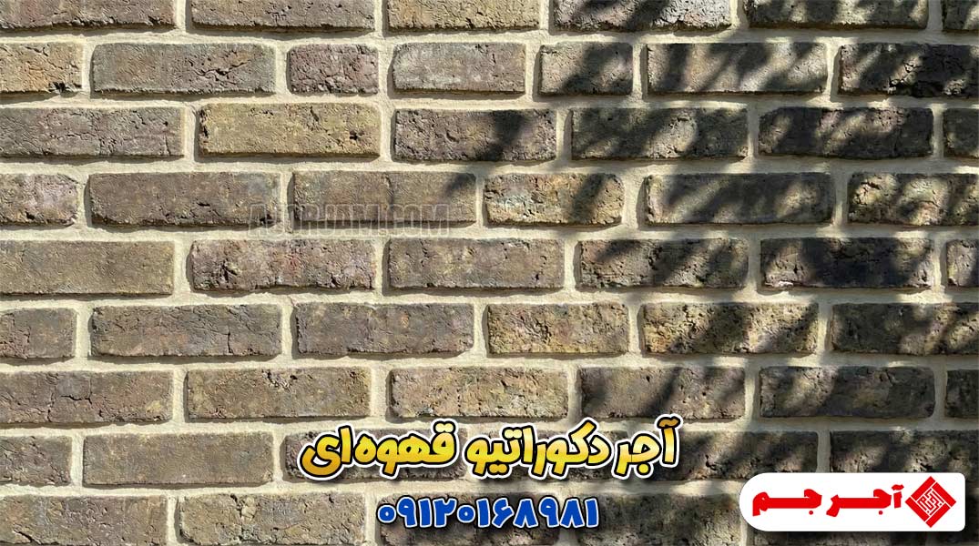 اجرای آجر دکوراتیو هلندی رستیک قهوه‌ای در نمای داخلی