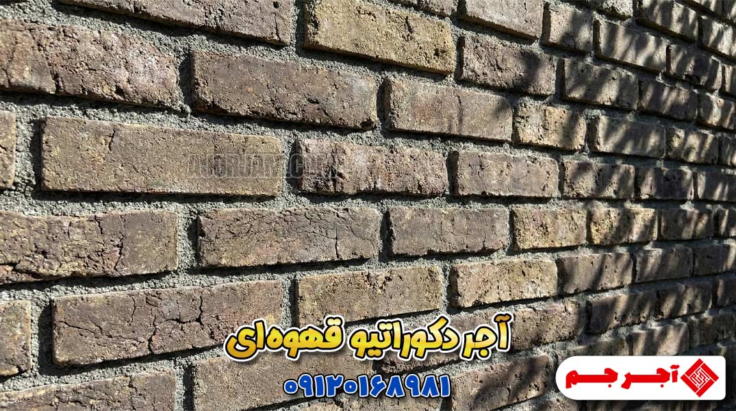 آجر دکوراتیو هلندی رستیک قهوه‌ای با رنگ گرم و بافت قدیمی‌نما