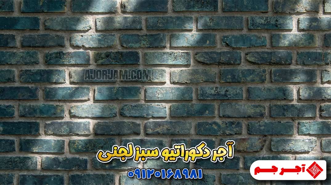 آجر دکوراتیو