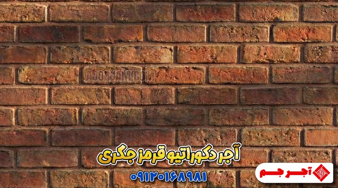 آجر دکوراتیو قرمز جگری در ترکیب با چوب و رنگهای خنثی