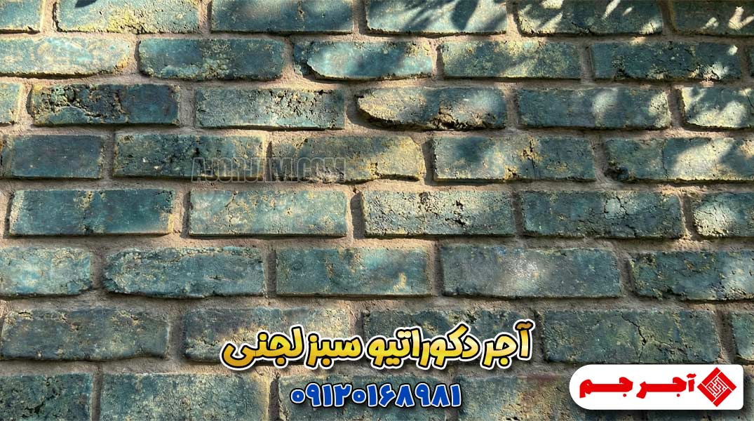 آجر دکوراتیو داخلی
