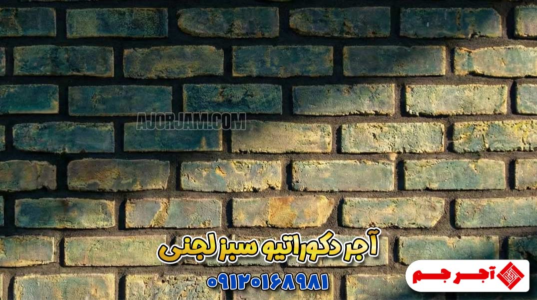 آجر مصنوعی دکوراتیو