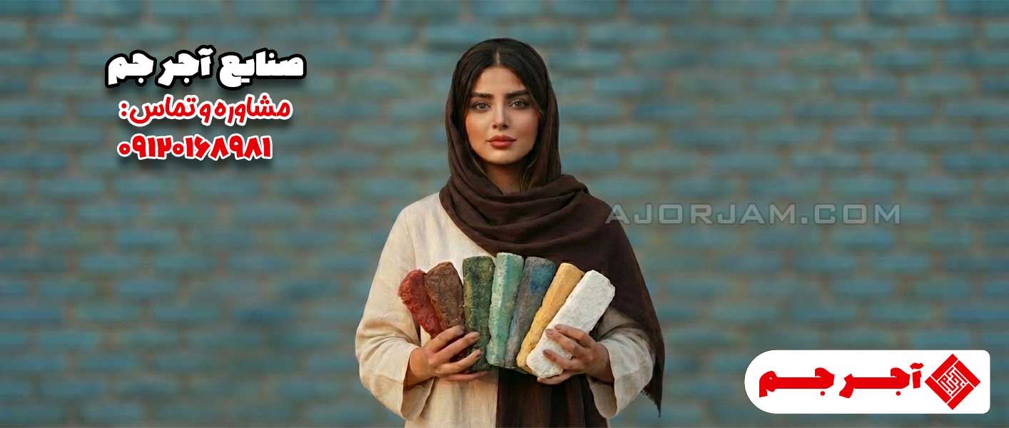 آجر دکوراتیو جم