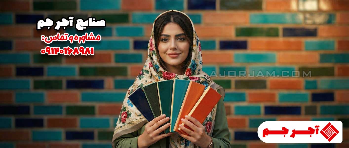 آجر لعابدار