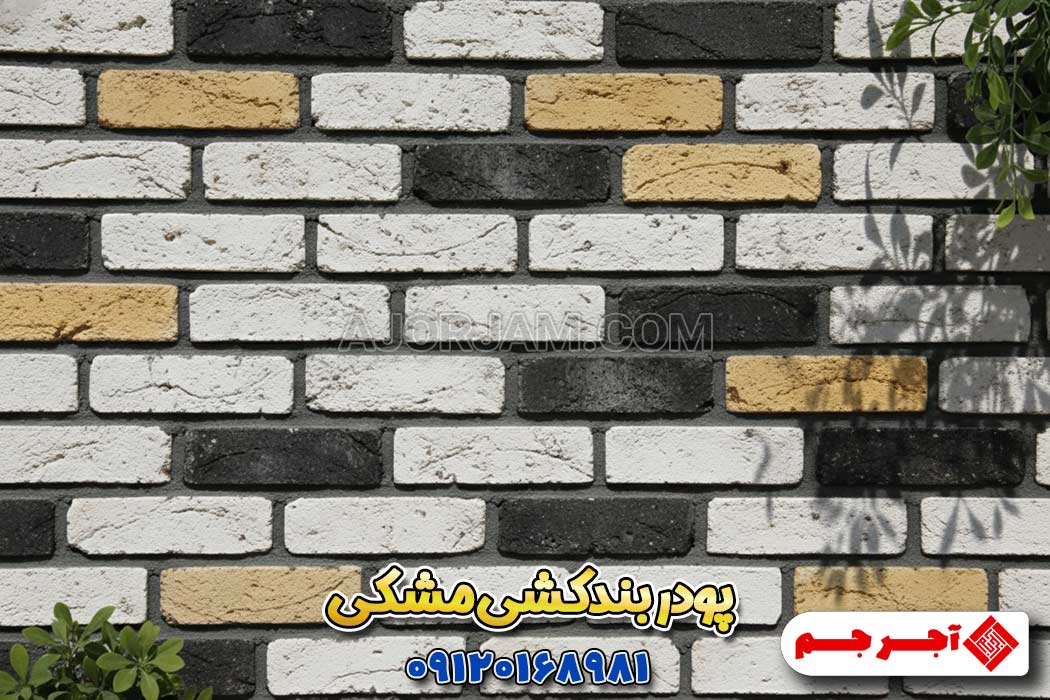 پودر بندکشی مشکی
