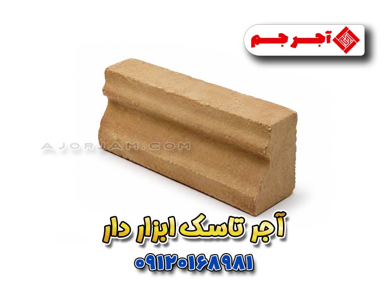 آجر تاسک ابزاردار مناسب حاشیه نما، قاب‌بندی، کتیبه آجری و جزئیات معماری ایرانی
