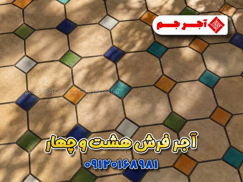 آجر فرش هشت و چهار، ترکیب آجر هشت‌ضلعی و کاشی رنگی سنتی برای کف حیاط، لابی و محوطه‌سازی