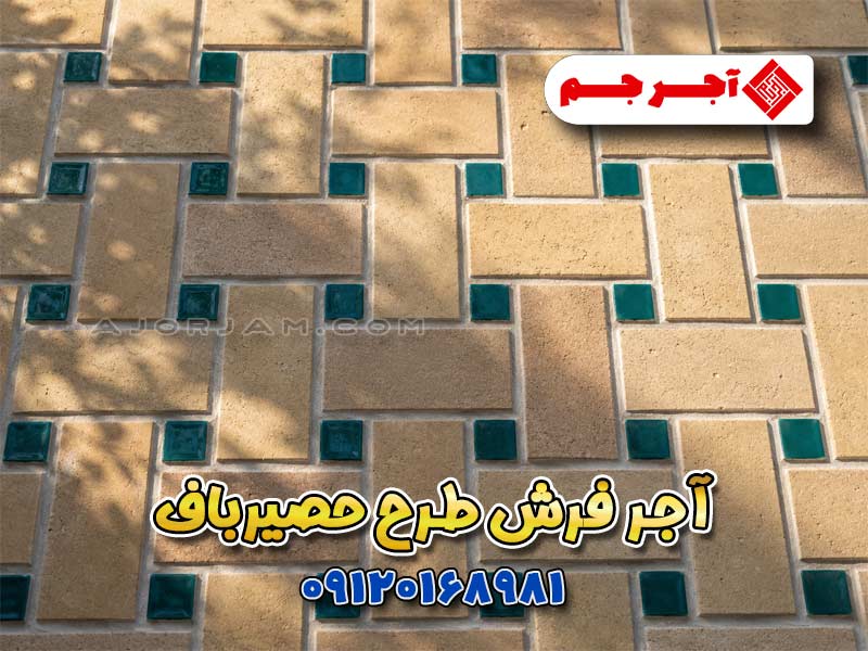 آجر فرش طرح حصیرباف فیروزه‌ای مناسب کف حیاط، محوطه‌سازی و معماری ایرانی