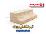 آجر قاشقی بزرگ