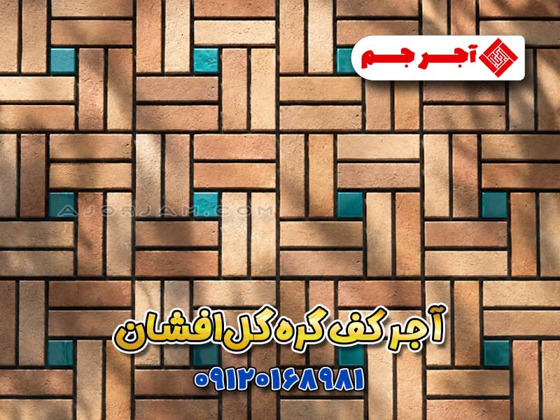 آجر کف گره گل‌افشان، ترکیب آجر سنتی و کاشی لعابدار برای کف حیاط، لابی و محوطه‌سازی