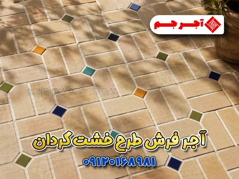 آجر فرش طرح خشت گردان مناسب کف حیاط، محوطه‌سازی، لابی و معماری ایرانی