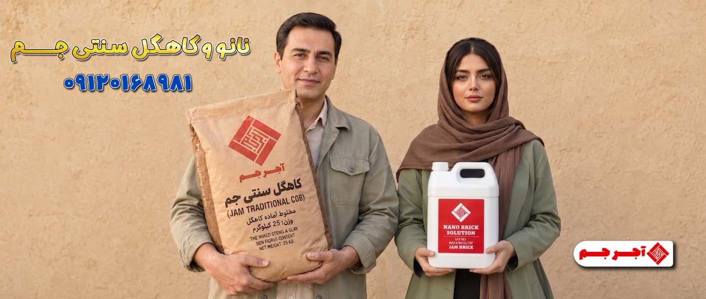 کاهگل سنتی آماده جم ۲۵ کیلویی همراه محلول نانو آجر
