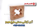 آجر سنتی طرح هرمز